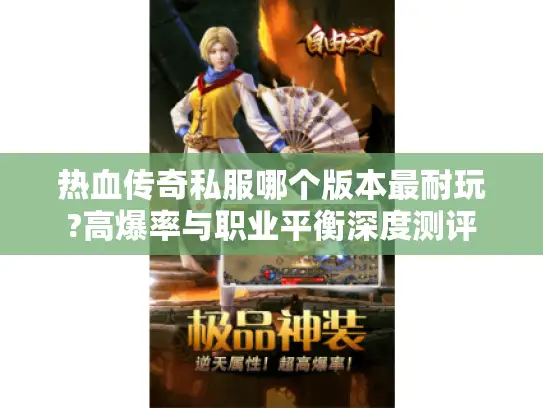 热血传奇私服哪个版本最耐玩?高爆率与职业平衡深度测评