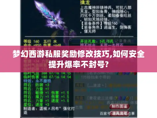 梦幻西游私服奖励修改技巧,如何安全提升爆率不封号? 梦幻西游私服奖励修改技巧,如何安全提升爆率不封号?