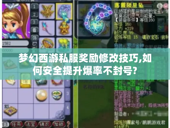 梦幻西游私服奖励修改技巧,如何安全提升爆率不封号? 梦幻西游私服奖励修改技巧,如何安全提升爆率不封号?