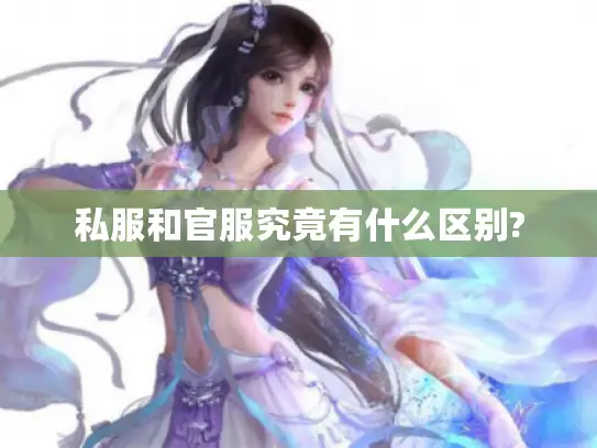 私服和官服究竟有什么区别?