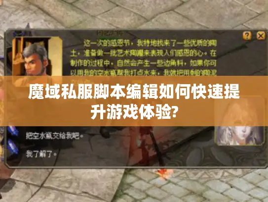 魔域私服脚本编辑如何快速提升游戏体验? 魔域私服脚本编辑如何快速提升游戏体验?