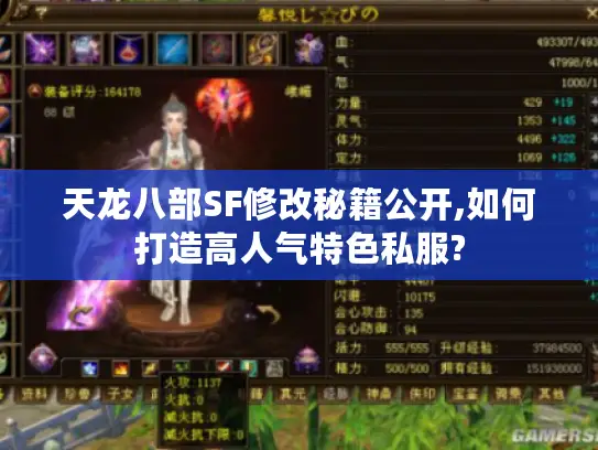 天龙八部SF修改秘籍公开,如何打造高人气特色私服?
