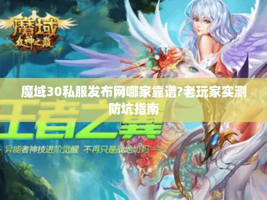 魔域30私服发布网哪家靠谱?老玩家实测防坑指南 魔域30私服发布网哪家靠谱?老玩家实测防坑指南