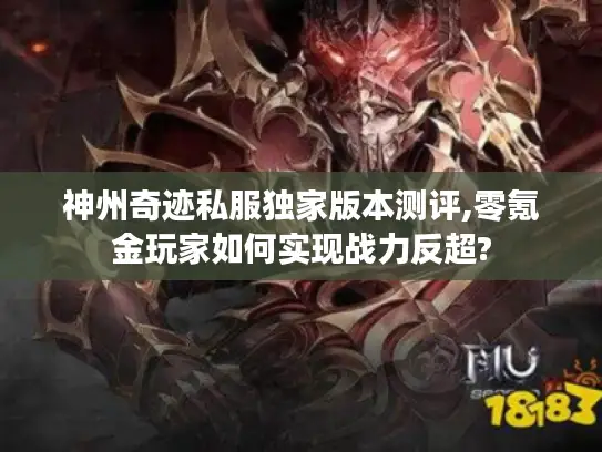 神州奇迹私服独家版本测评,零氪金玩家如何实现战力反超?