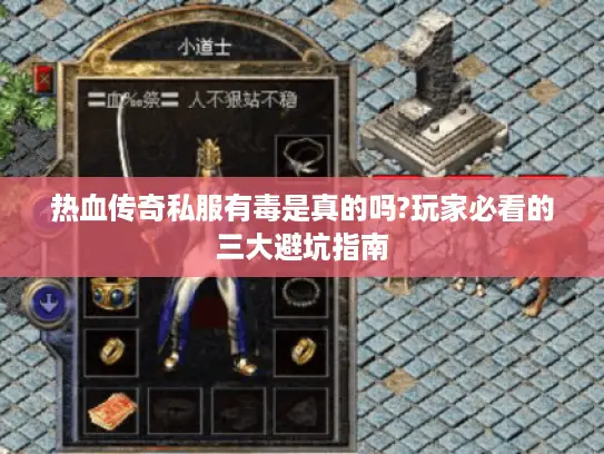 热血传奇私服有毒是真的吗?玩家必看的三大避坑指南