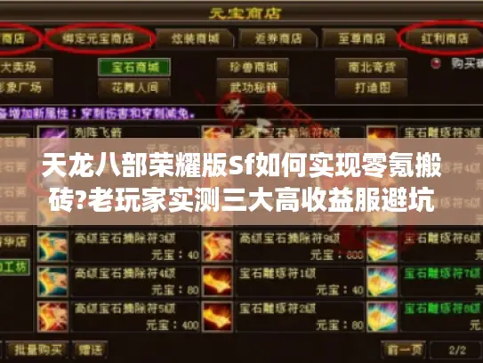 天龙八部荣耀版Sf如何实现零氪搬砖?老玩家实测三大高收益服避坑指南