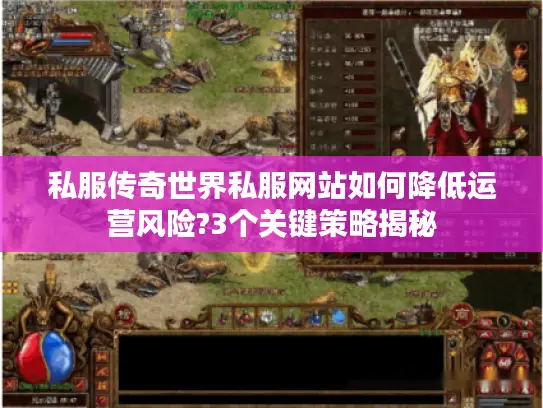 私服传奇世界私服网站如何降低运营风险?3个关键策略揭秘