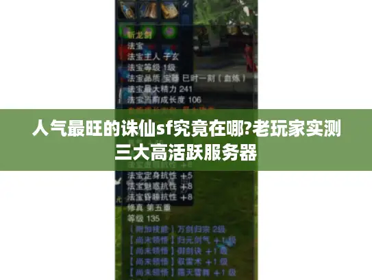 人气最旺的诛仙sf究竟在哪?老玩家实测三大高活跃服务器