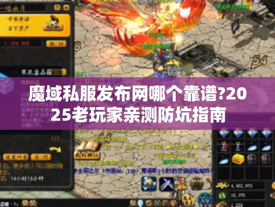 魔域私服发布网哪个靠谱?2025老玩家亲测防坑指南