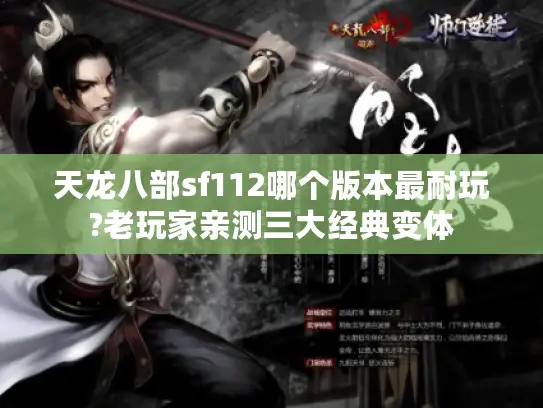 天龙八部sf112哪个版本最耐玩?老玩家亲测三大经典变体