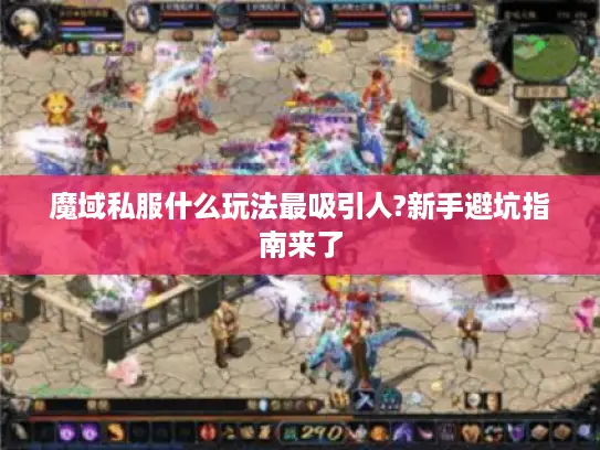 魔域私服什么玩法最吸引人?新手避坑指南来了