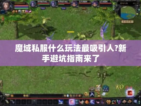 魔域私服什么玩法最吸引人?新手避坑指南来了
