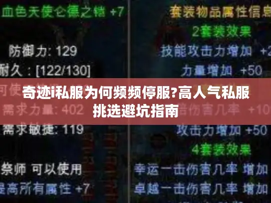 奇迹i私服为何频频停服?高人气私服挑选避坑指南 奇迹i私服为何频频停服?高人气私服挑选避坑指南