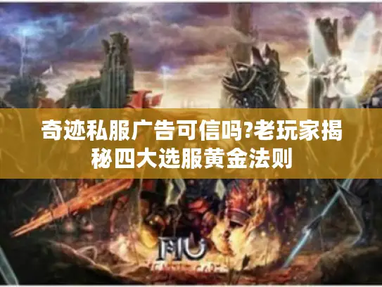 奇迹私服广告可信吗?老玩家揭秘四大选服黄金法则