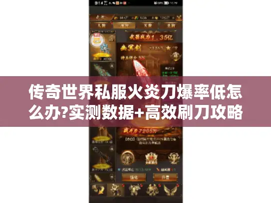 传奇世界私服火炎刀爆率低怎么办?实测数据+高效刷刀攻略