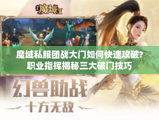 魔域私服团战大门如何快速攻破?职业指挥揭秘三大破门技巧