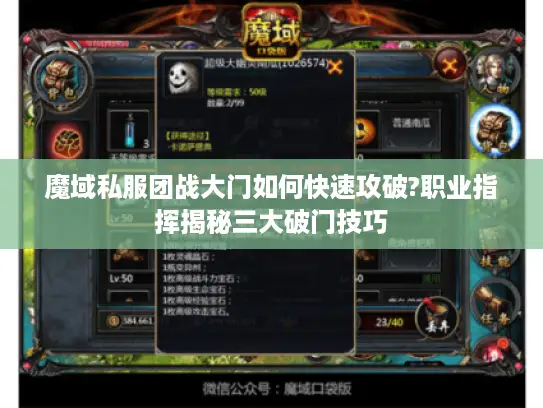 魔域私服团战大门如何快速攻破?职业指挥揭秘三大破门技巧