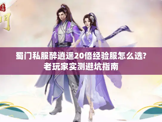 蜀门私服醉逍遥20倍经验服怎么选?老玩家实测避坑指南