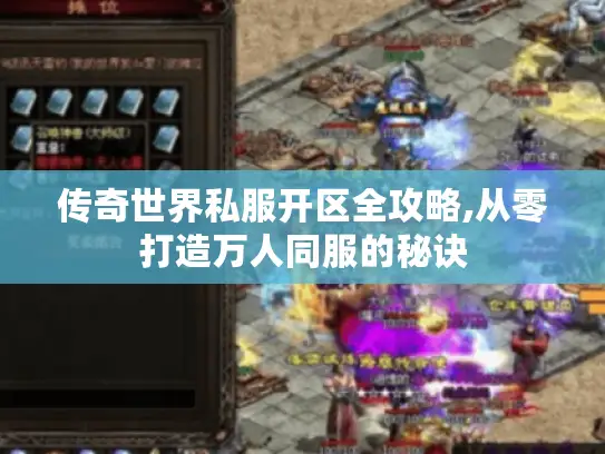 传奇世界私服开区全攻略,从零打造万人同服的秘诀