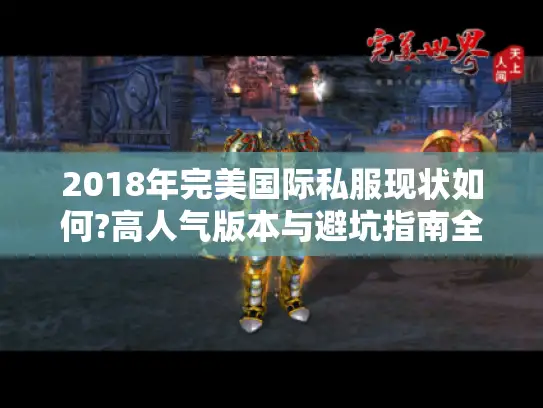 2018年完美国际私服现状如何?高人气版本与避坑指南全解析