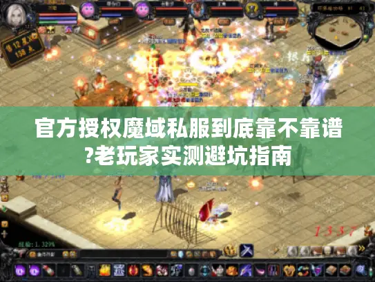 官方授权魔域私服到底靠不靠谱?老玩家实测避坑指南