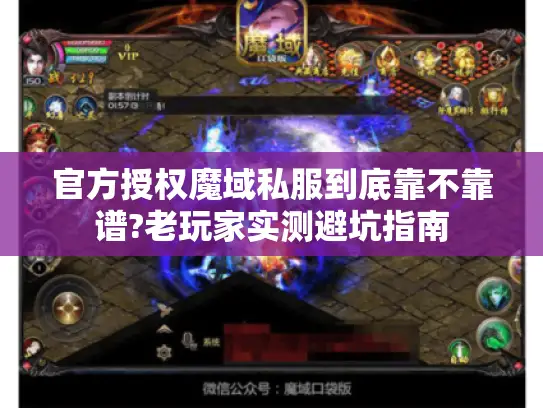 官方授权魔域私服到底靠不靠谱?老玩家实测避坑指南