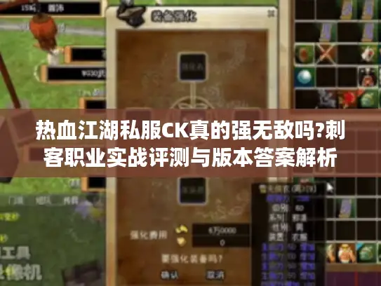 热血江湖私服CK真的强无敌吗?刺客职业实战评测与版本答案解析
