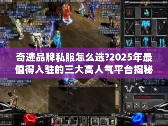 奇迹品牌私服怎么选?2025年最值得入驻的三大高人气平台揭秘 奇迹品牌私服怎么选?2025年最值得入驻的三大高人气平台揭秘