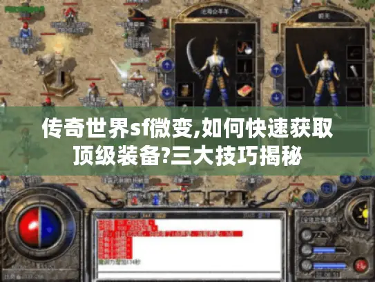 传奇世界sf微变,如何快速获取顶级装备?三大技巧揭秘