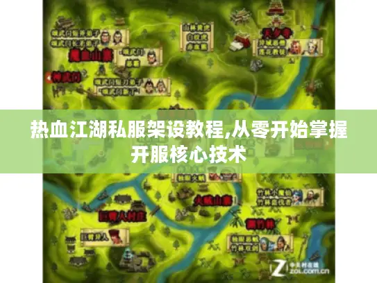 热血江湖私服架设教程,从零开始掌握开服核心技术