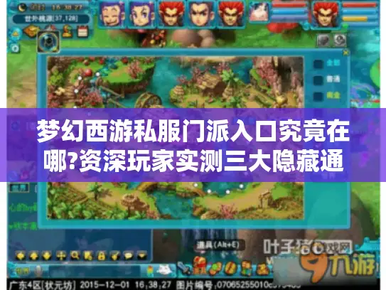 梦幻西游私服门派入口究竟在哪?资深玩家实测三大隐藏通道 梦幻西游私服门派入口究竟在哪?资深玩家实测三大隐藏通道