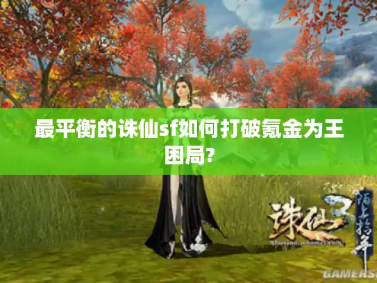 最平衡的诛仙sf如何打破氪金为王困局?