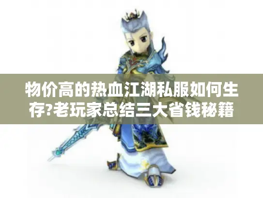 物价高的热血江湖私服如何生存?老玩家总结三大省钱秘籍 物价高的热血江湖私服如何生存?老玩家总结三大省钱秘籍