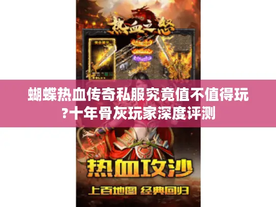 蝴蝶热血传奇私服究竟值不值得玩?十年骨灰玩家深度评测 蝴蝶热血传奇私服究竟值不值得玩?十年骨灰玩家深度评测