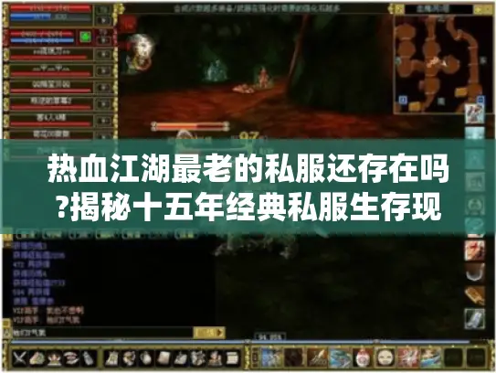 热血江湖最老的私服还存在吗?揭秘十五年经典私服生存现状