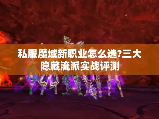私服魔域新职业怎么选?三大隐藏流派实战评测