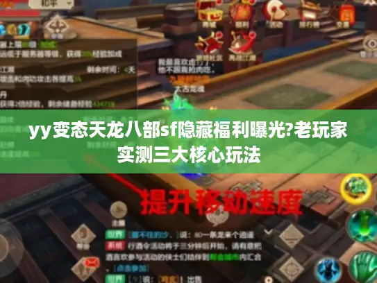 yy变态天龙八部sf隐藏福利曝光?老玩家实测三大核心玩法