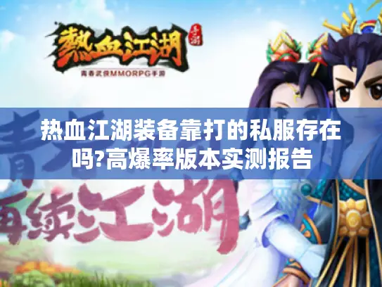 热血江湖装备靠打的私服存在吗?高爆率版本实测报告