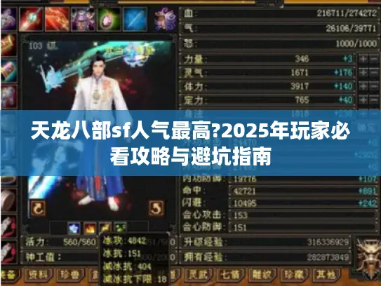 天龙八部sf人气最高?2025年玩家必看攻略与避坑指南