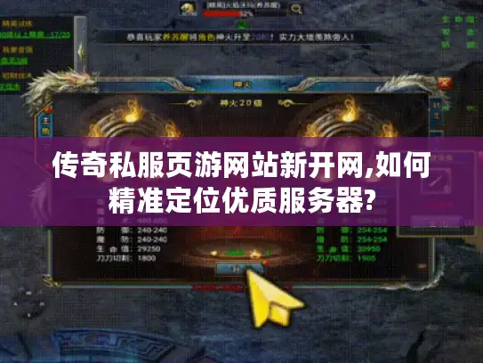 传奇私服页游网站新开网,如何精准定位优质服务器? 传奇私服页游网站新开网,如何精准定位优质服务器?