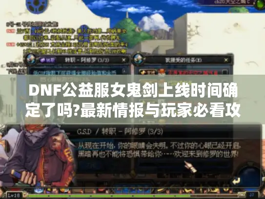 DNF公益服女鬼剑上线时间确定了吗?最新情报与玩家必看攻略