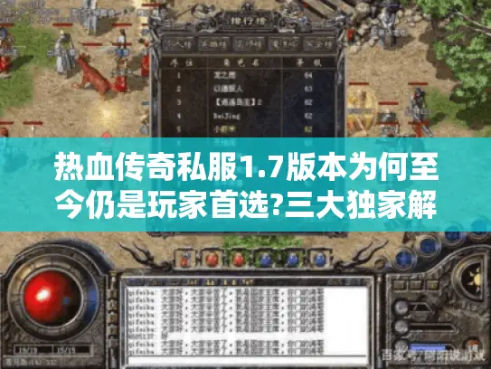 热血传奇私服1.7版本为何至今仍是玩家首选?三大独家解析揭秘
