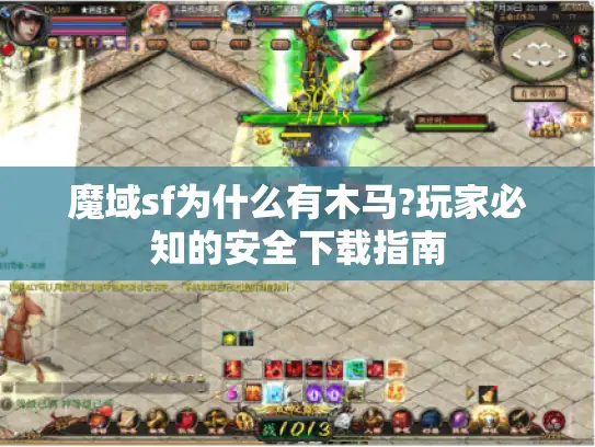 魔域sf为什么有木马?玩家必知的安全下载指南
