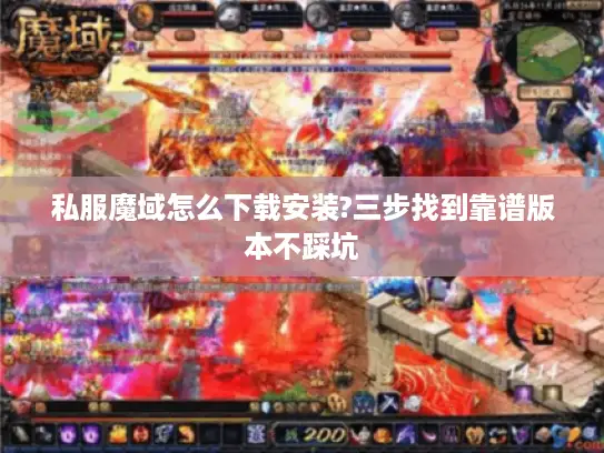 私服魔域怎么下载安装?三步找到靠谱版本不踩坑