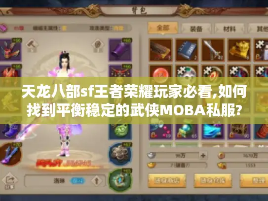 天龙八部sf王者荣耀玩家必看,如何找到平衡稳定的武侠MOBA私服?