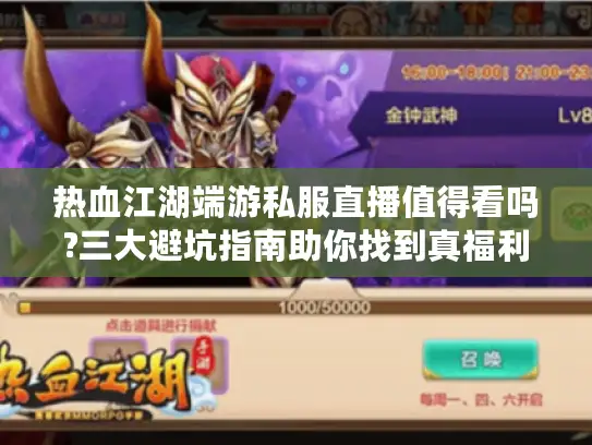 热血江湖端游私服直播值得看吗?三大避坑指南助你找到真福利 热血江湖端游私服直播值得看吗?三大避坑指南助你找到真福利