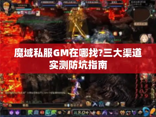 魔域私服GM在哪找?三大渠道实测防坑指南 魔域私服GM在哪找?三大渠道实测防坑指南
