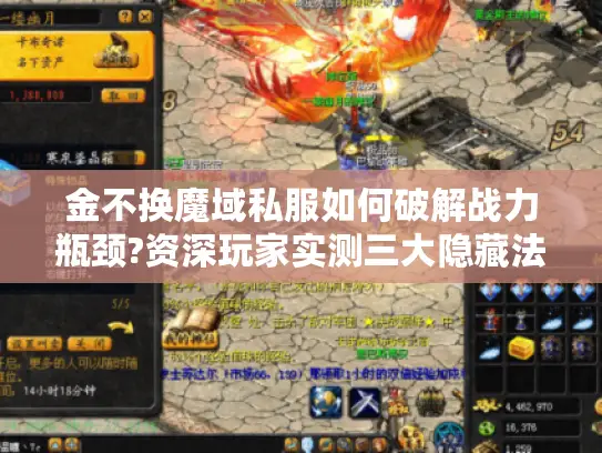 金不换魔域私服如何破解战力瓶颈?资深玩家实测三大隐藏法则