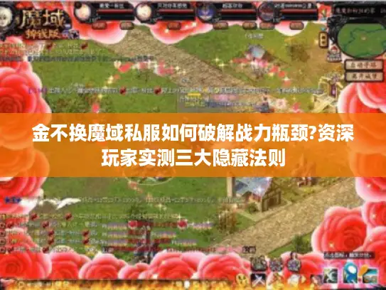 金不换魔域私服如何破解战力瓶颈?资深玩家实测三大隐藏法则