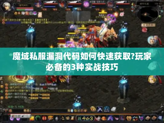 魔域私服漏洞代码如何快速获取?玩家必备的3种实战技巧